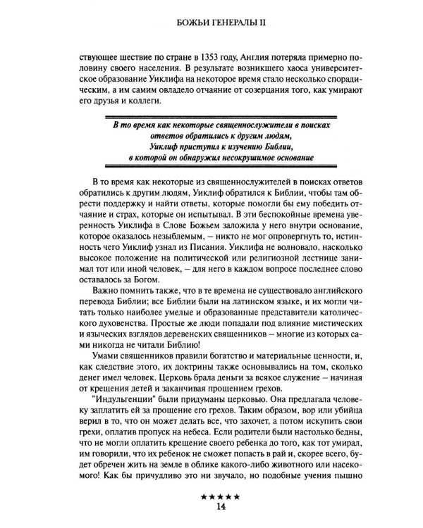 Божьи генералы II. Пламенные реформаторы