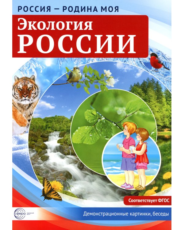 Россия - Родина моя. Экология России. 10 демонстрационных картинок