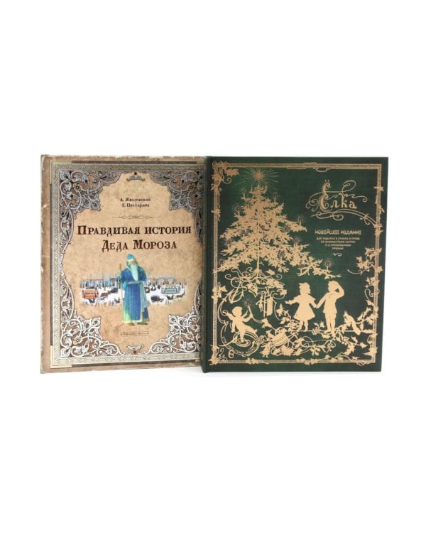 Сказки и рассказы для детей: Правдивая история Деда Мороза. Елка (комплект из 2-х книг)