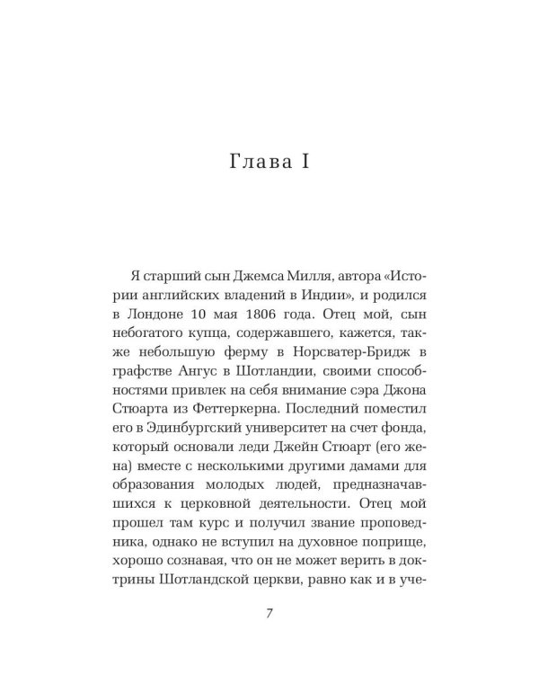 Автобиография. История моей жизни и убеждений