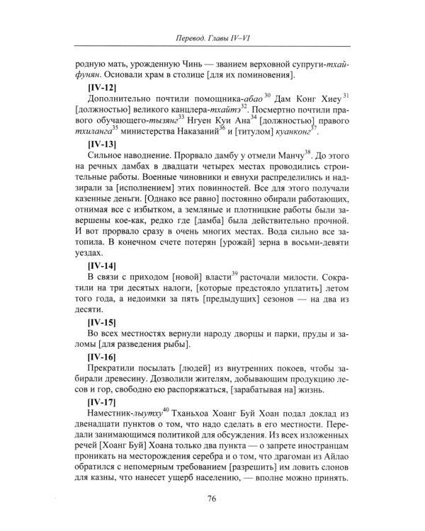 Продолжение Полного собрания исторических записок Дайвьета. В 2 т. Т. 2