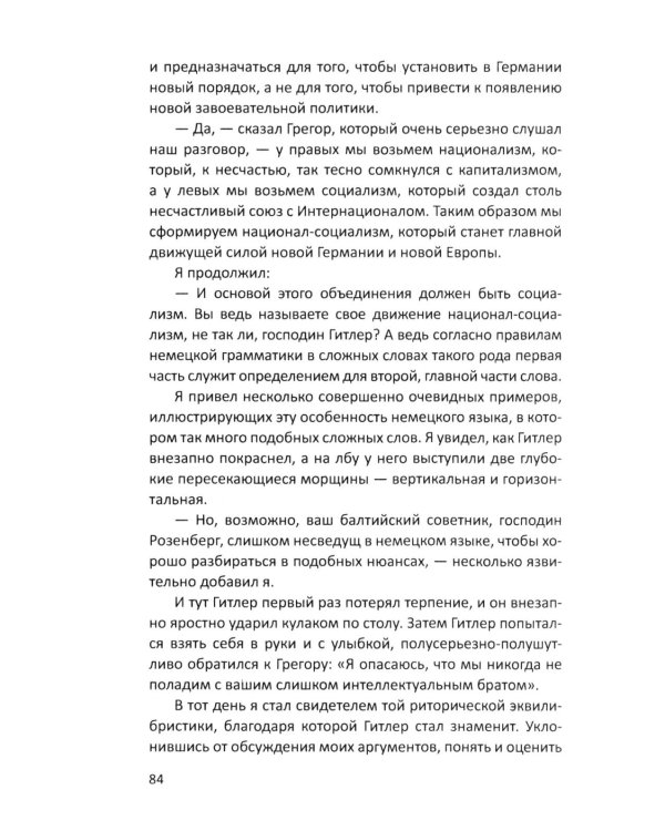 Гитлер и я. Моя борьба с фюрером