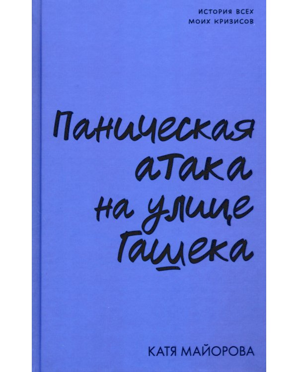 Паническая атака на улице Гашека