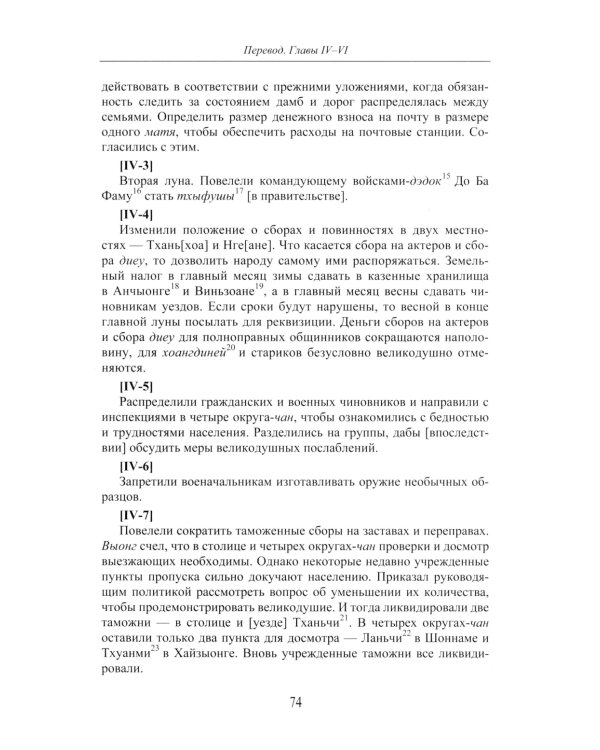 Продолжение Полного собрания исторических записок Дайвьета. В 2 т. Т. 2