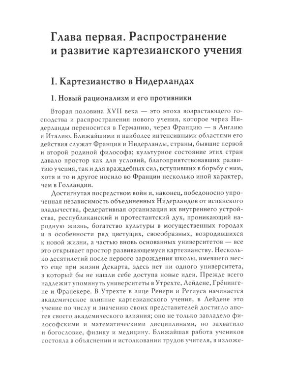 История новой философии: В 10 т. Т. 2: Спиноза: его жизнь, сочинения и учение