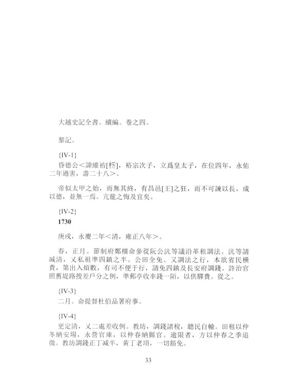 Продолжение Полного собрания исторических записок Дайвьета. В 2 т. Т. 2