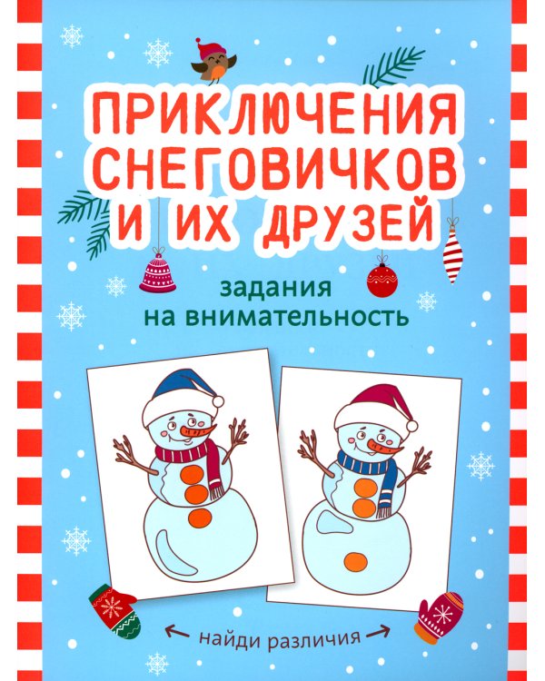 Приключения снеговичков и их друзей: задания на внимательность