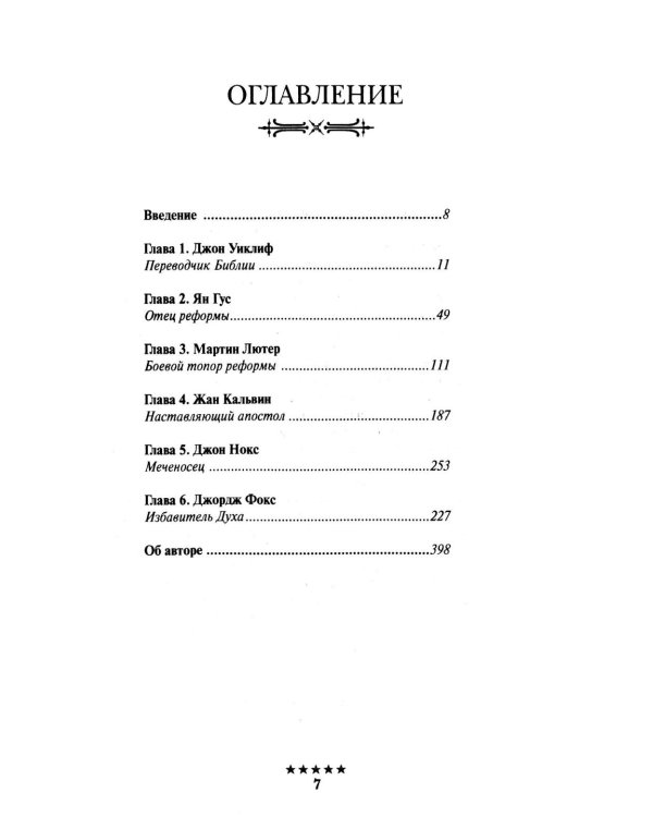 Божьи генералы II. Пламенные реформаторы