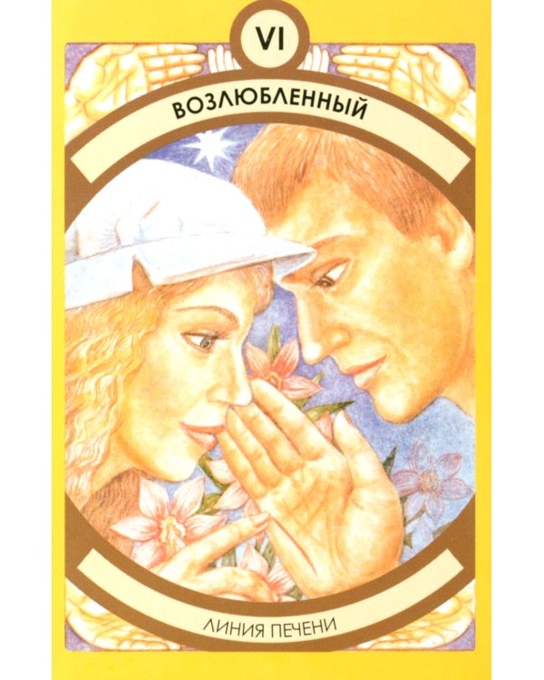 Таро на вашей ладони (78 карт + книга руководство. Арт: 48700.)