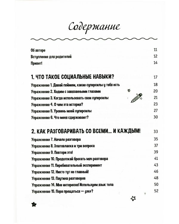 Социальные навыки для детей: 50 увлекательных упражнений. Учимся заводить друзей, общаться с людьми