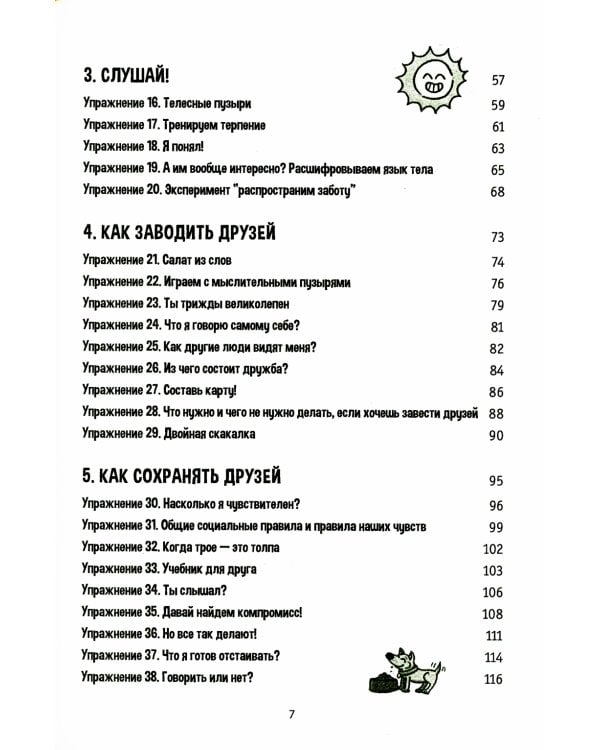 Социальные навыки для детей: 50 увлекательных упражнений. Учимся заводить друзей, общаться с людьми