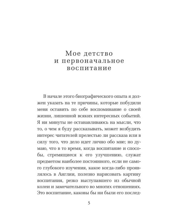 Автобиография. История моей жизни и убеждений