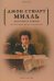 Автобиография. История моей жизни и убеждений