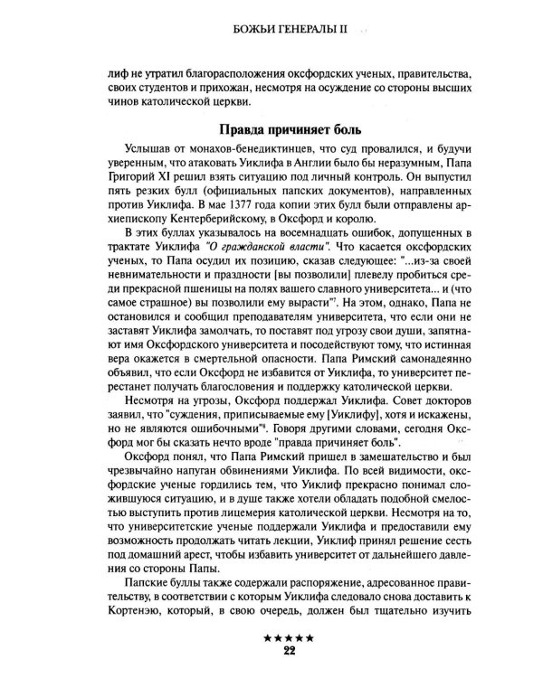 Божьи генералы II. Пламенные реформаторы