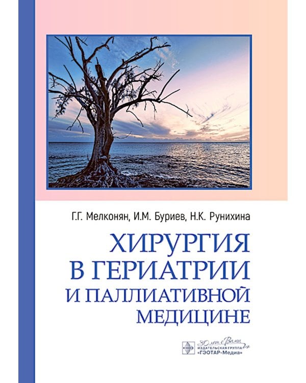 Хирургия в гериатрии и паллиативной медицине