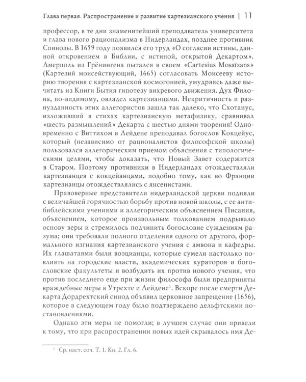 История новой философии: В 10 т. Т. 2: Спиноза: его жизнь, сочинения и учение