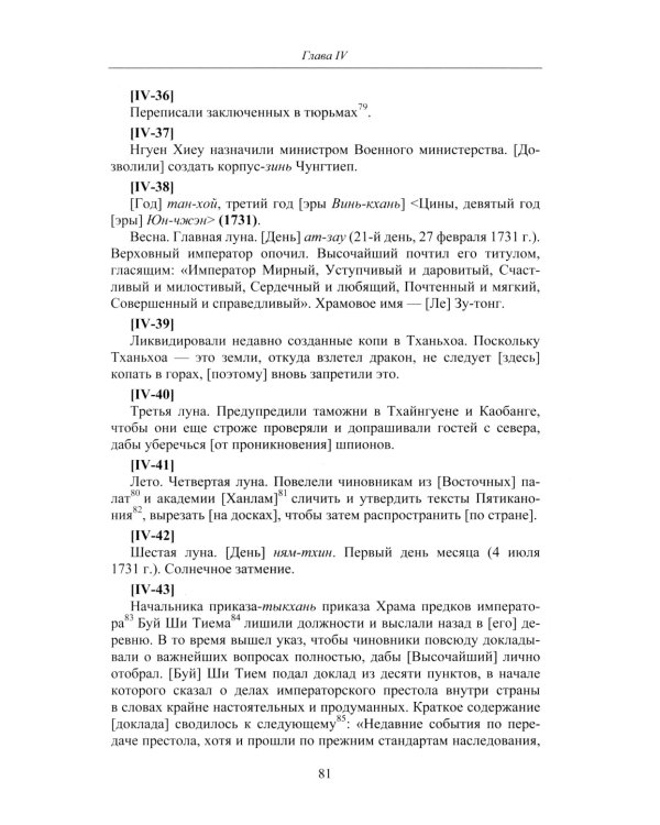 Продолжение Полного собрания исторических записок Дайвьета. В 2 т. Т. 2