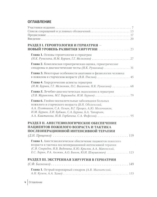 Хирургия в гериатрии и паллиативной медицине