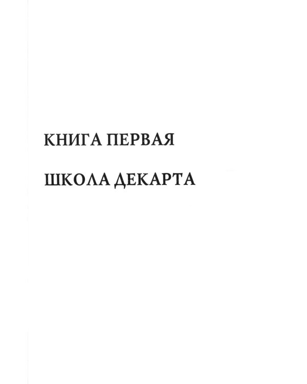 История новой философии: В 10 т. Т. 2: Спиноза: его жизнь, сочинения и учение