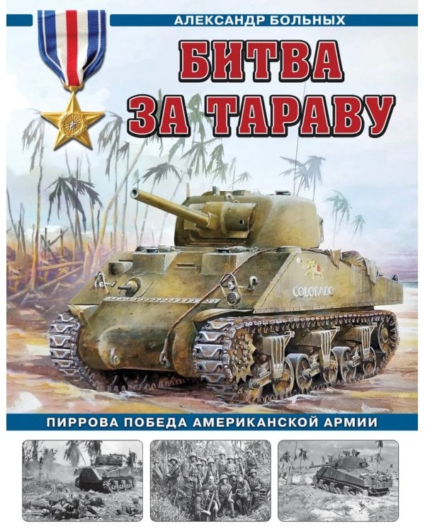 Битва за Тараву. Пиррова победа американской армии