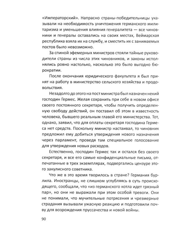 Гитлер и я. Моя борьба с фюрером