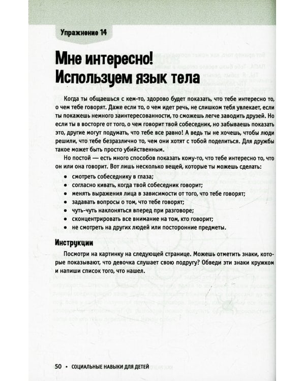 Социальные навыки для детей: 50 увлекательных упражнений. Учимся заводить друзей, общаться с людьми