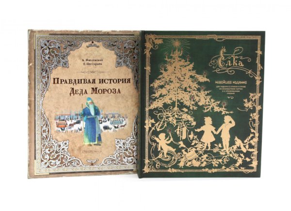 Сказки и рассказы для детей: Правдивая история Деда Мороза. Елка (комплект из 2-х книг)