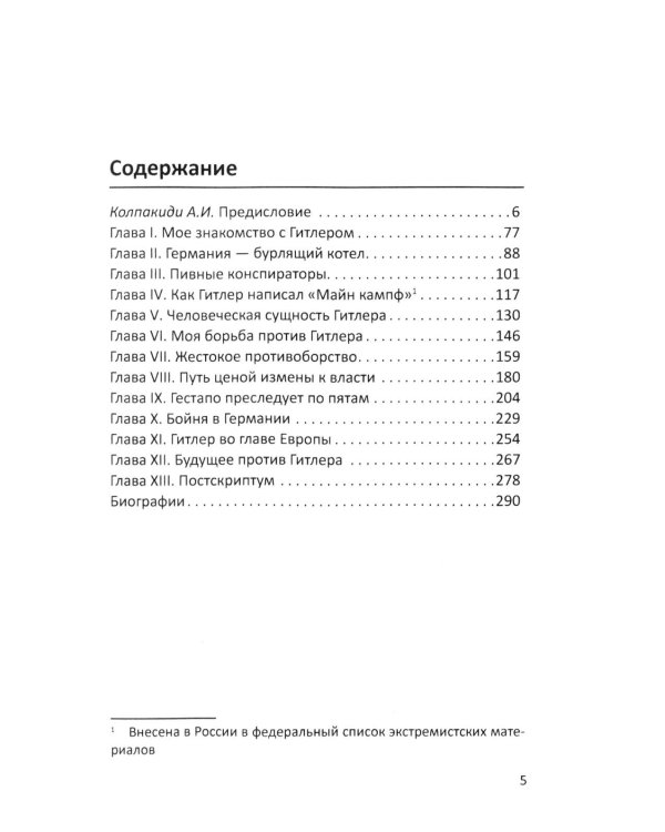 Гитлер и я. Моя борьба с фюрером