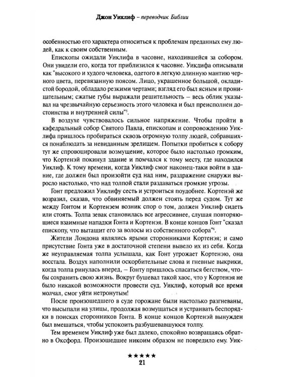 Божьи генералы II. Пламенные реформаторы