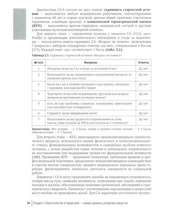 Хирургия в гериатрии и паллиативной медицине