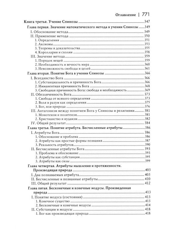 История новой философии: В 10 т. Т. 2: Спиноза: его жизнь, сочинения и учение