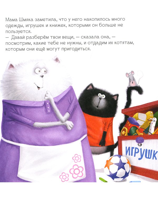 Котенок Шмяк. Классные истории