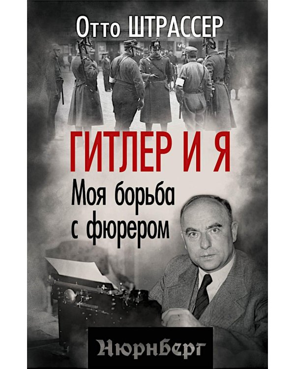 Гитлер и я. Моя борьба с фюрером