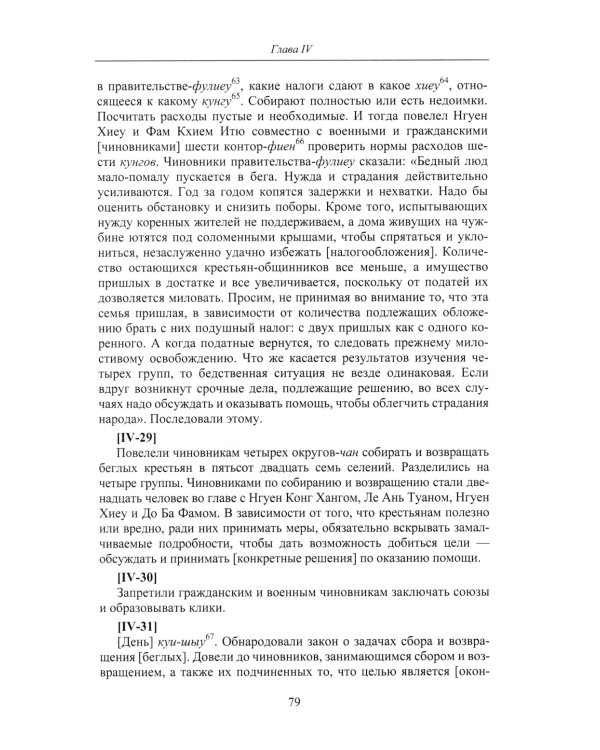 Продолжение Полного собрания исторических записок Дайвьета. В 2 т. Т. 2