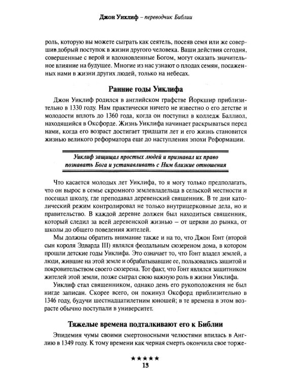 Божьи генералы II. Пламенные реформаторы