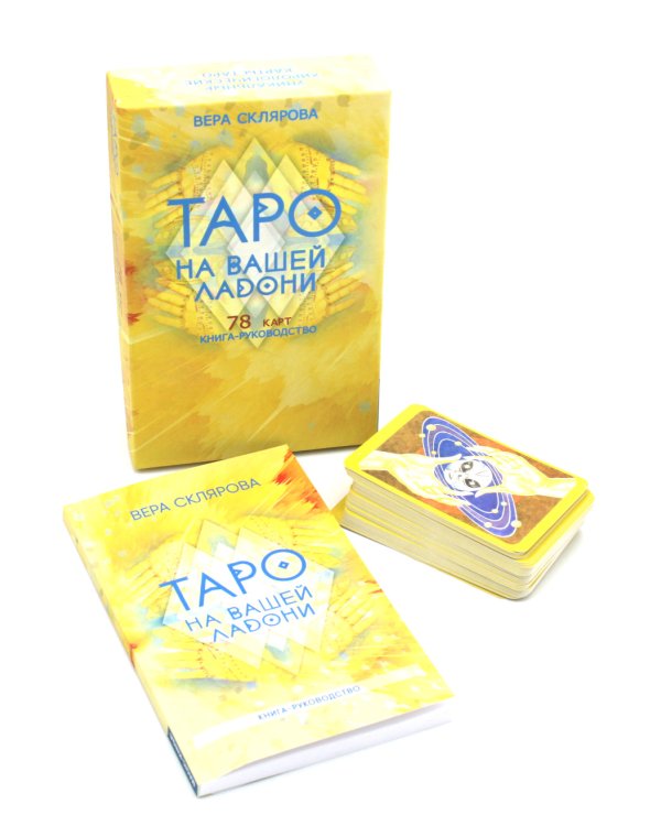 Таро на вашей ладони (78 карт + книга руководство. Арт: 48700.)