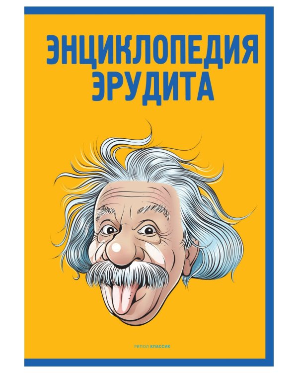 Энциклопедия эрудита