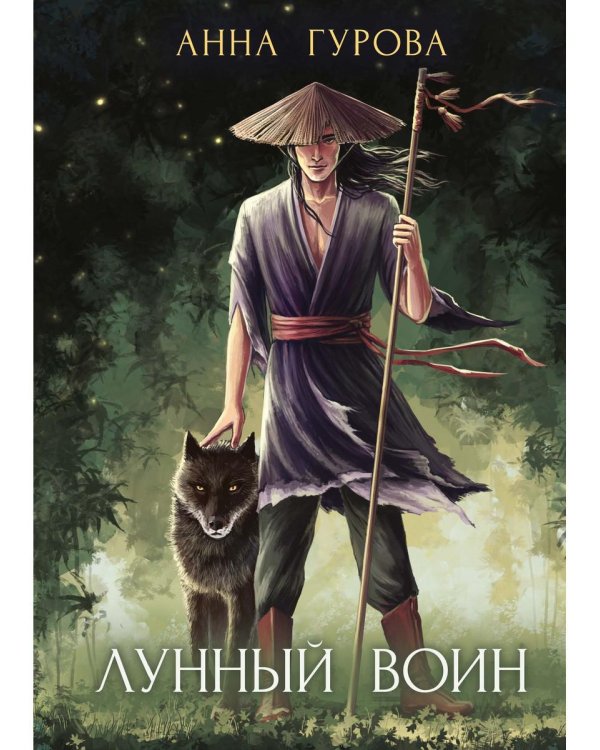 Лунный воин