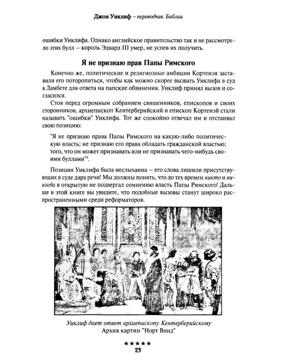 Божьи генералы II. Пламенные реформаторы