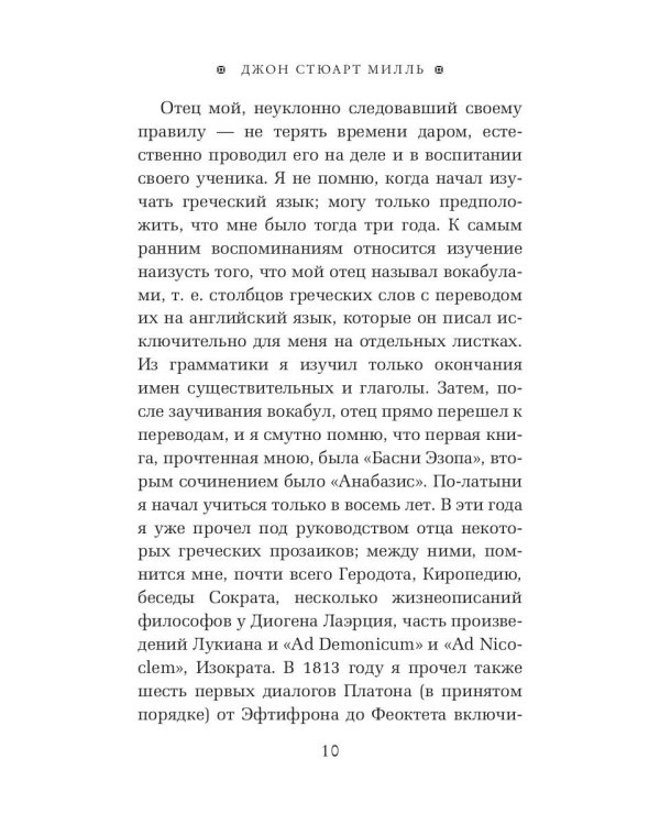 Автобиография. История моей жизни и убеждений