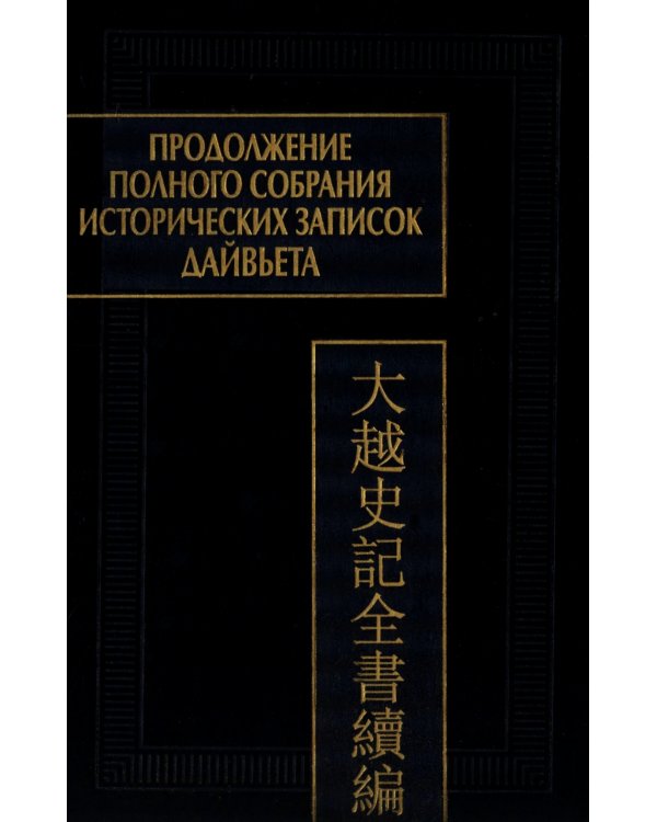 Продолжение Полного собрания исторических записок Дайвьета. В 2 т. Т. 2