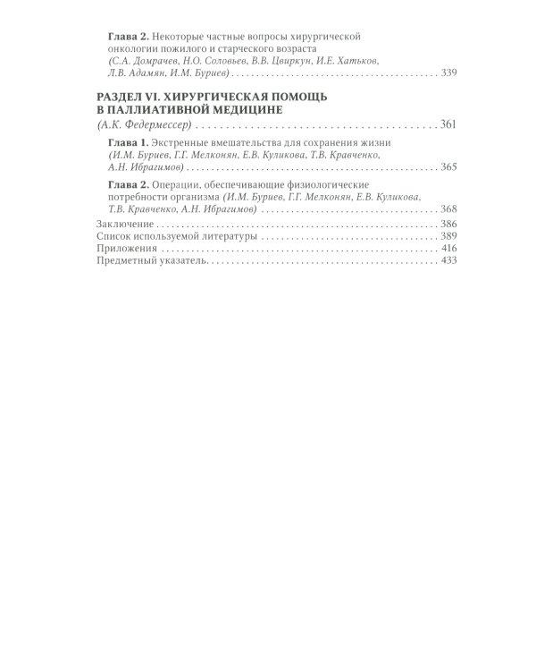 Хирургия в гериатрии и паллиативной медицине