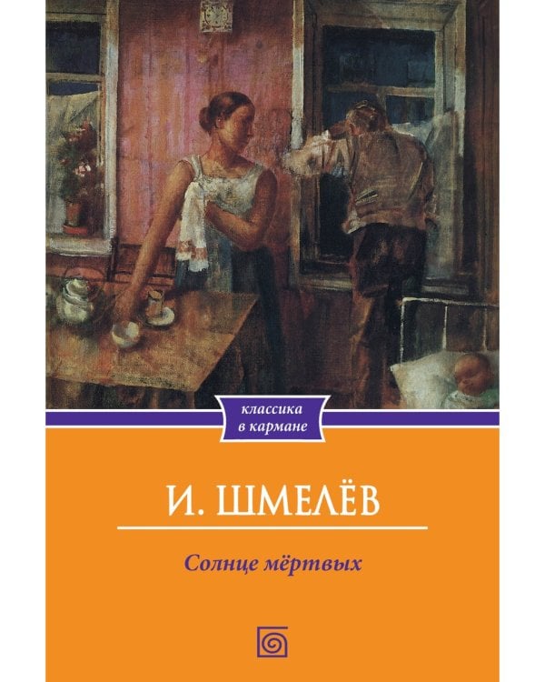 Солнце мертвых