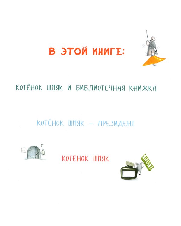 Котенок Шмяк. Классные истории