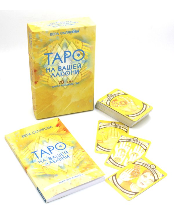 Таро на вашей ладони (78 карт + книга руководство. Арт: 48700.)
