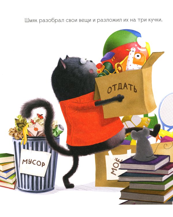 Котенок Шмяк. Классные истории