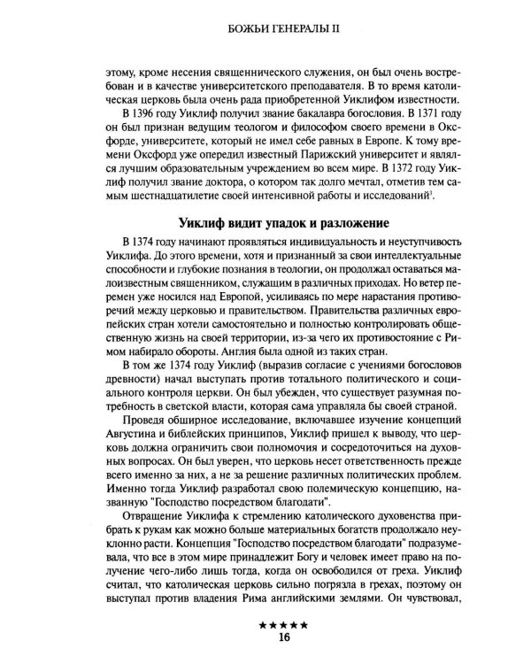 Божьи генералы II. Пламенные реформаторы