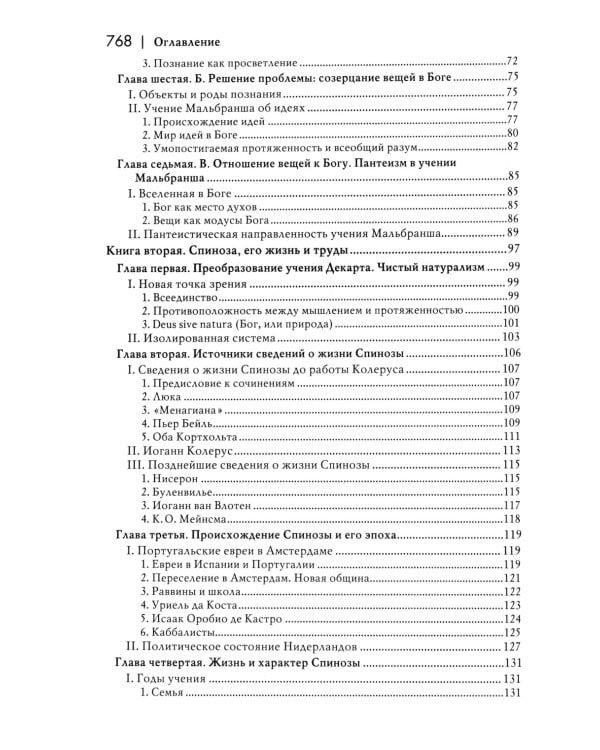 История новой философии: В 10 т. Т. 2: Спиноза: его жизнь, сочинения и учение