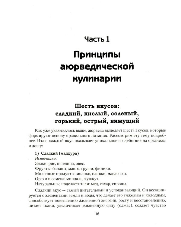 Аюрведическая кулинария