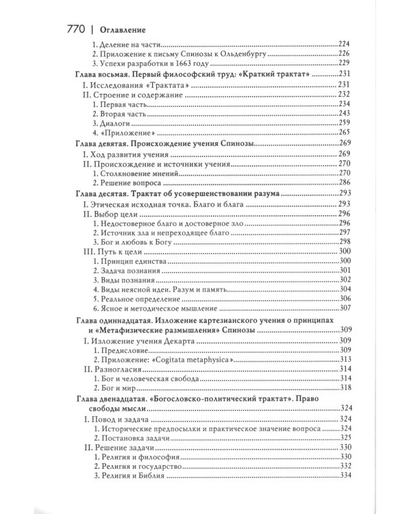 История новой философии: В 10 т. Т. 2: Спиноза: его жизнь, сочинения и учение